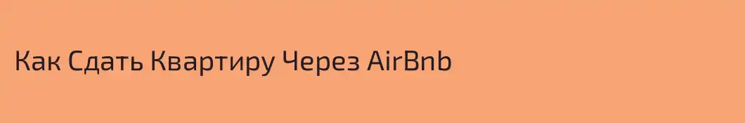 Как Сдать Квартиру Через AirBnb